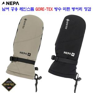 [네파][장갑 고어텍스](7KF8111) 남여 공용 레인스톰 고어텍스 방수 미튼 벙어리 장갑
