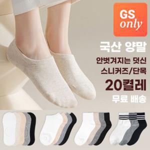 [국산/20켤레] GS단독 안벗겨지는 편안한 양말 20켤레 특가  (페이크삭스/스니커즈양말/단목양말)