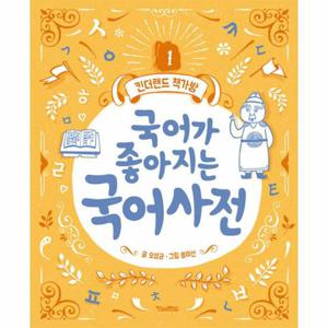 국어가 좋아지는 국어사전 - 킨더랜드 책가방 1