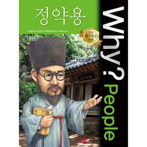 예림당 why People - 정약용 (인물 탐구학습 만화) (개정판)