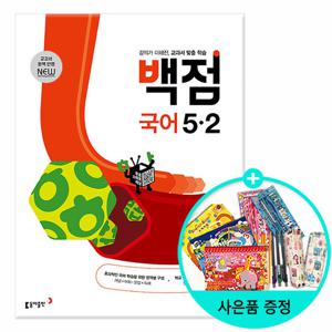 (사은품) 2025년2학기 백점 초등 국어 5-2 /동아출판 문제집 참고서 초등학교