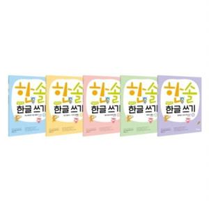한솔 엄마표 한글 쓰기 세트 [전5권]