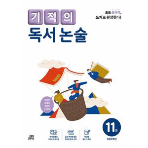 길벗스쿨 기적의 독서 논술 11권 (초등 5학년) (개정판)
