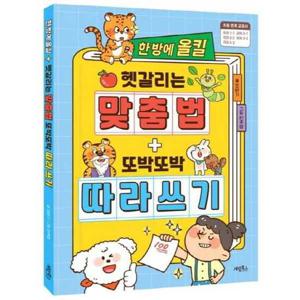 [계림북스] 한 방에 올킬 헷갈리는 맞춤법+또박또박 따라 쓰기
