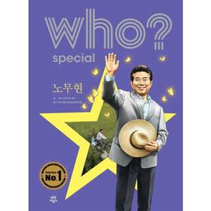 [다산어린이] Who Special 노무현