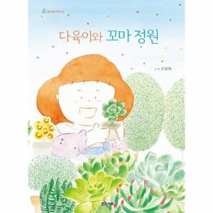 다육이와 꼬마 정원 - 별빛 정원 이야기 3 - 밝은미래 그림책 54
