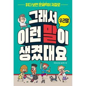 [길벗스쿨] 그래서 이런 말이 생겼대요 우리말 읽다 보면 문해력이 저절로 [반양장 ]