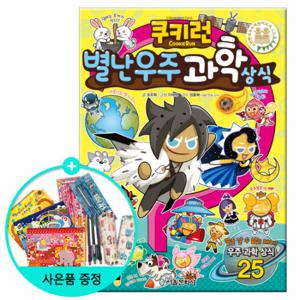 (권수별사은품) 쿠키런 별난우주 과학상식 (펀펀상식시리즈 7권)