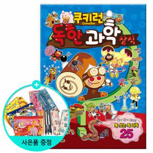 (권수별사은품) 쿠키런 독한 과학상식 (펀펀상식 시리즈 13권)
