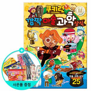 (권수별사은품)쿠키런 깜짝마술 과학상식 (펀펀상식시리즈 10권)