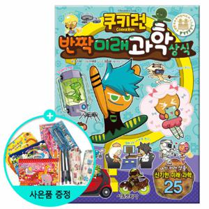 (권수별사은품)쿠키런 반짝미래 과학상식 (펀펀상식시리즈 12권)