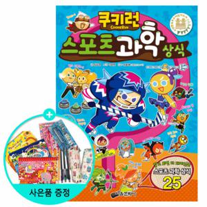 (권수별사은품) 쿠키런 스포츠 과학상식 (펀펀상식 시리즈 22권)