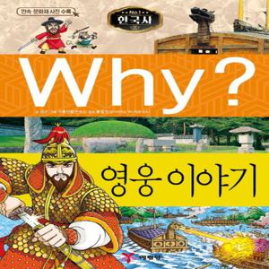 예림당 Why 영웅이야기 (한국사 역사학습만화 15) (개정판)