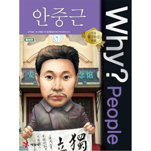예림당 Why People 안중근 (인물탐구학습만화) (개정판)