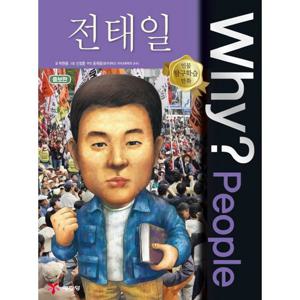 예림당 Why People 전태일 (인물탐구학습만화 36) (개정판)