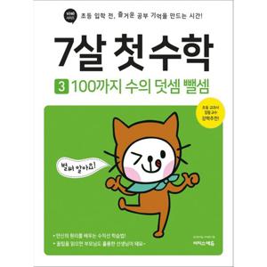 이지스에듀 7살 첫 수학 3 - 100까지 수의 덧셈 뺄셈