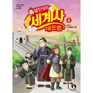단꿈아이 설민석의 세계사 대모험 8 - 중국편 진시황제의 비밀