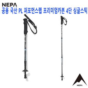 [네파][스틱 지팡이](7KC9012) 공용 국산 PL 퍼포먼스랩 프리미엄카본 4단 등산 스틱