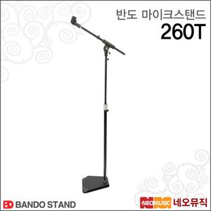반도 마이크 스탠드 Bando 260T / T자형 마이크스텐드