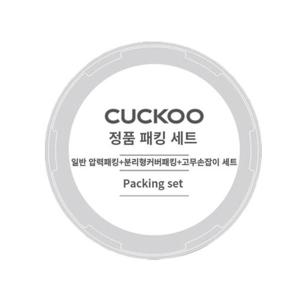 쿠쿠 정품 CRP-HMF1070EL 일반압력패킹+분리형패킹+고무손잡이 세트