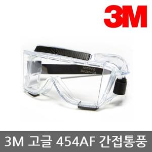 OR 3M 고글 454AF 간접통기식 (화학물질 튐 방지용)