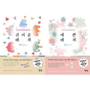 [혜지원] 디자인과 언어의 컬러북 귀여운 + 예쁜 배색 세트 (전2