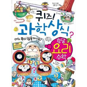 [글송이] 퀴즈 과학상식 58 황당 요리 수학