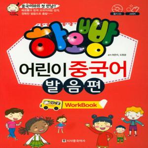 시사중국어사 하오빵 어린이 중국어 발음편 Work Book