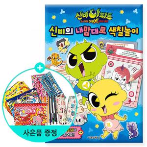 신비아파트 고스트볼 더블X 6개의 예언 신비의 내맘대로색칠놀이