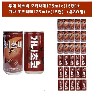 [롯데]레쓰비모카라떼175mlx(15캔)+가나초코라떼175mlx(15캔)