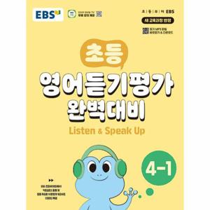 EBS 초등 영어듣기평가 완벽대비 4-1 (2025년용)