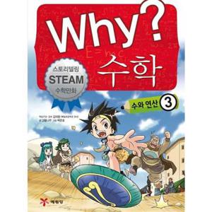 [예림당] Why 수학 수와 연산 3