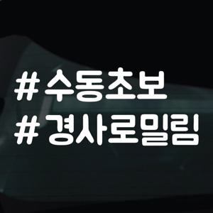 해시태그스티커 차량 자동차 시트지 07 수동초보 경사로밀림