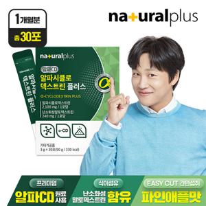 (총 30포)내츄럴플러스 알파시클로덱스트린 플러스 1박스 / 알파CD 난소화성말토덱스트린