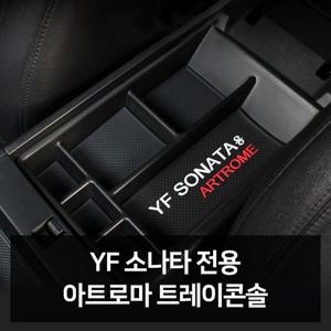 YF소나타 전용 트레이콘솔 자동차용품 차량용품 자동 YF소나타 전용 트레이콘솔 자동차용품 차량용품 자동차튜닝 자동차악세사리 차량악세사리
