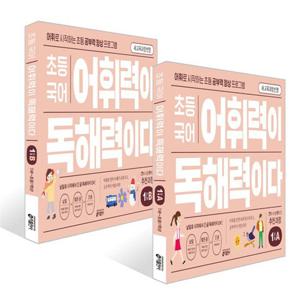 [키출판사] 7세-초등1학년 추천_ 초등 국어 어휘력이 독해력이다 1단계 A+B 세트 (전 2권)
