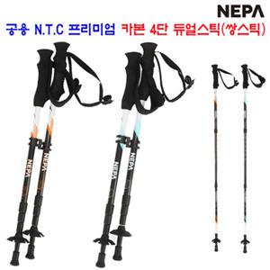 [네파][스틱 쌍스틱](7JC9005)_남여 공용 N.T.C 프리미엄 국내산 카본 4단 쌍스틱 듀얼스틱