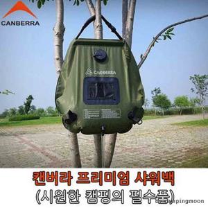 캔버라 프리미엄 샤워백 20리터