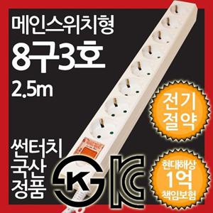 메인스위치형 멀티탭 8구 3호 2.5M 전기절약형