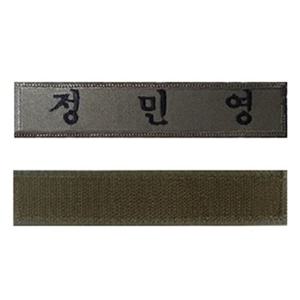 찍찍이 자수 명찰 군인경찰