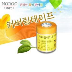 페인트 작업용 보호 테이프 카바링테이프 400mm 작업용카바링테잎 커버링테이프 페인트커버테이프 락카커버