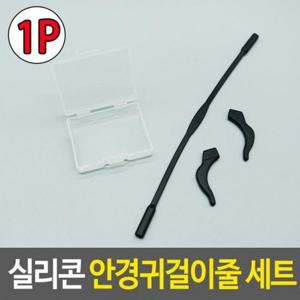 실리콘 실리콘안경다리 세트 안경줄 안경귀걸이줄