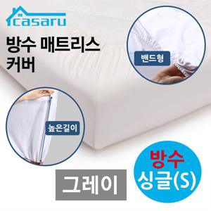 방수 그레이 매트리스 카사루 커버 S 밴드형 싱글