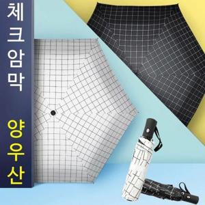 체크자동 암막 양우산 3단 양산 우산 겸용 자외선차단