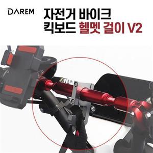 걸이 자전거 바이크 킥보드 헬멧걸이 v2 봉지