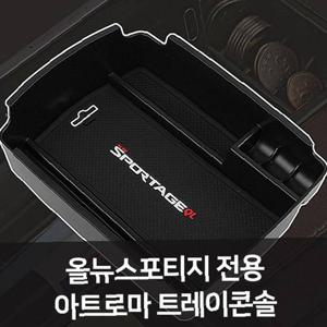 올뉴스포티지 전용 트레이콘솔 자동차용품 차량용품