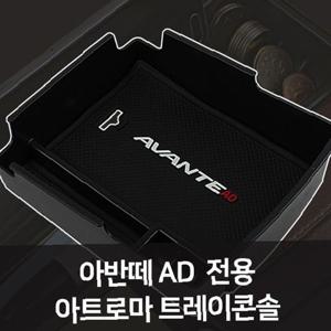 아반떼AD 전용 트레이콘솔 자동차용품 차량용품 자동