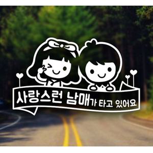 윙크리본 사랑스런 남매 자동차스티커-화이트