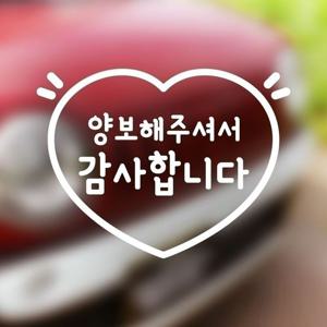 초보운전 자동차스티커 양보 감사합니다 스티커 차량스티커 차량용스티커 자동차스티커 자동차용스티커