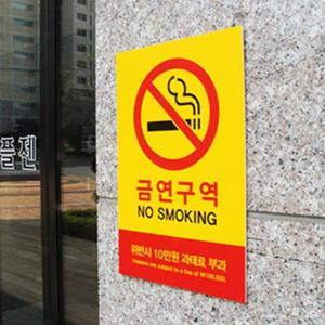 벽 부착용 금연 과태료 포맥스 안내표지판